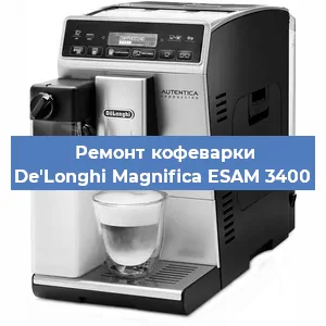 Ремонт капучинатора на кофемашине De'Longhi Magnifica ESAM 3400 в Тюмени